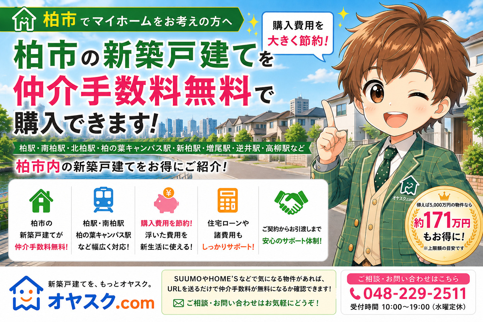柏市の新築戸建て・新築一戸建てを仲介手数料無料で購入できるオヤスク.com