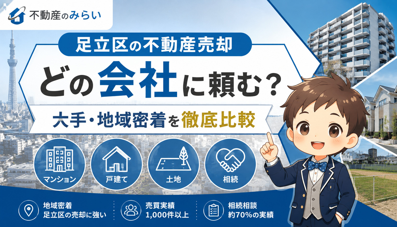 足立区で不動産売却に強い会社を比較する不動産のみらいの解説|綾瀬・北千住・竹ノ塚・西新井のマンション・戸建て・土地・相続売却