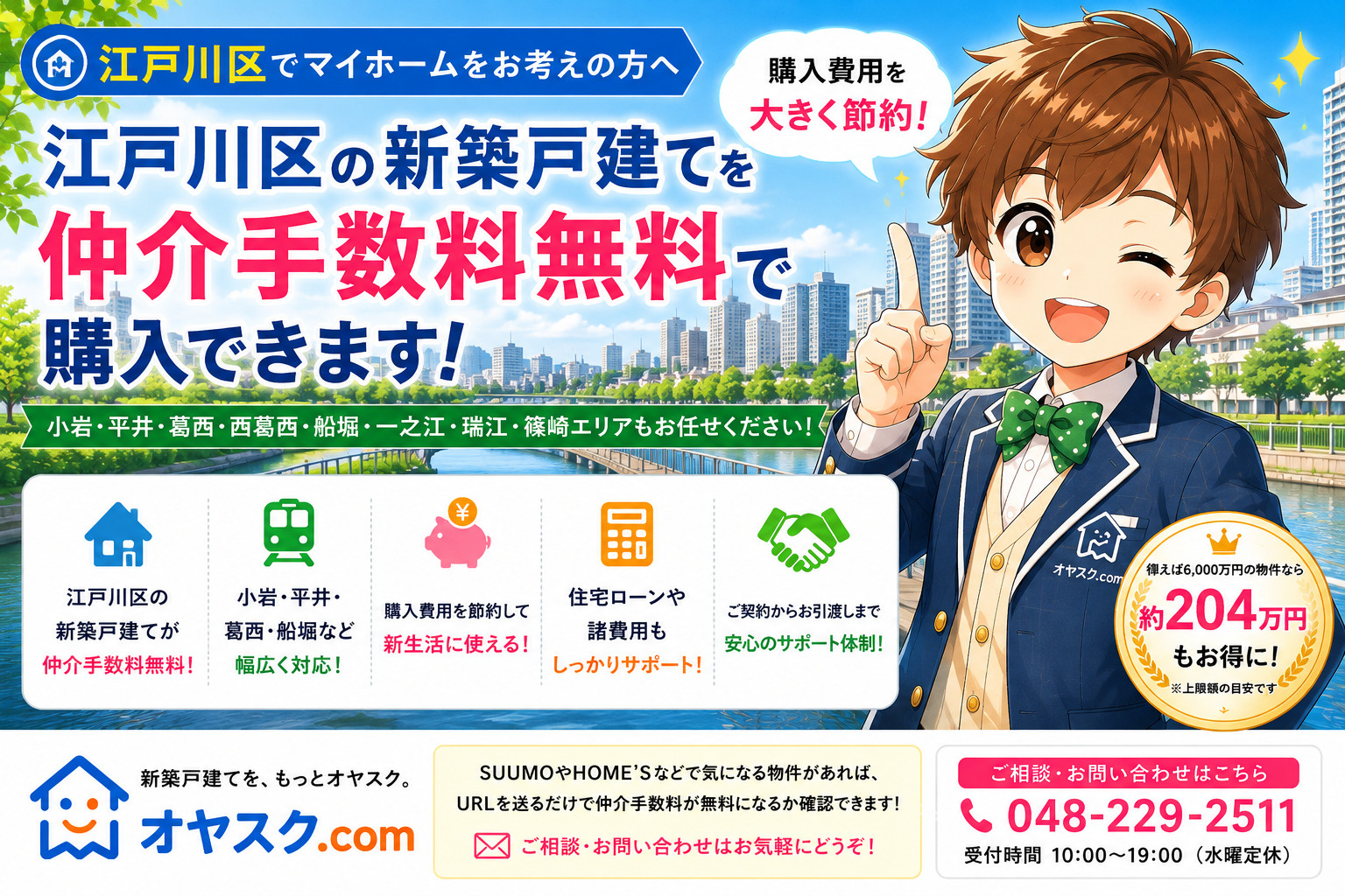 江戸川区の新築戸建て・新築一戸建てを仲介手数料無料で購入できるオヤスク.com