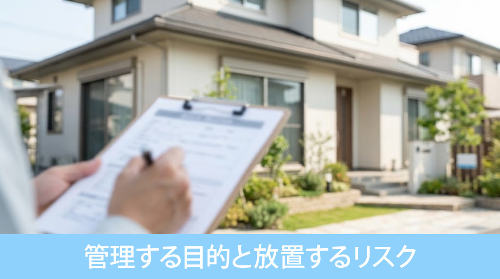 空き家を管理する目的と放置するリスク