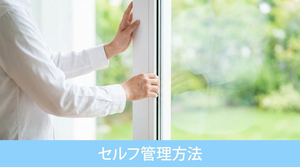 今日から実践できる空き家のセルフ管理方法