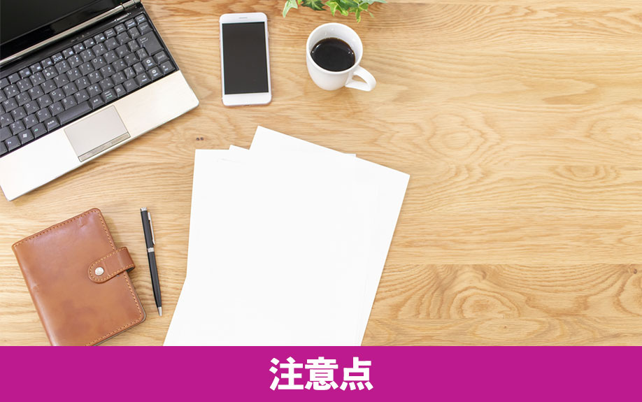 注文住宅の契約前に確認すべき注意点