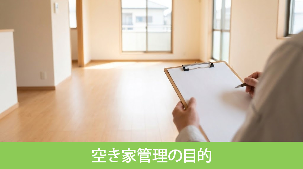 放置リスクを回避する空き家管理の目的