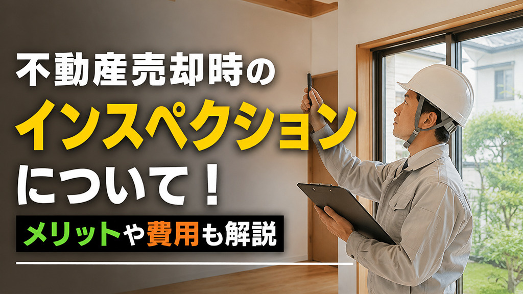 不動産売却時のインスペクションについて!メリットや費用も解説