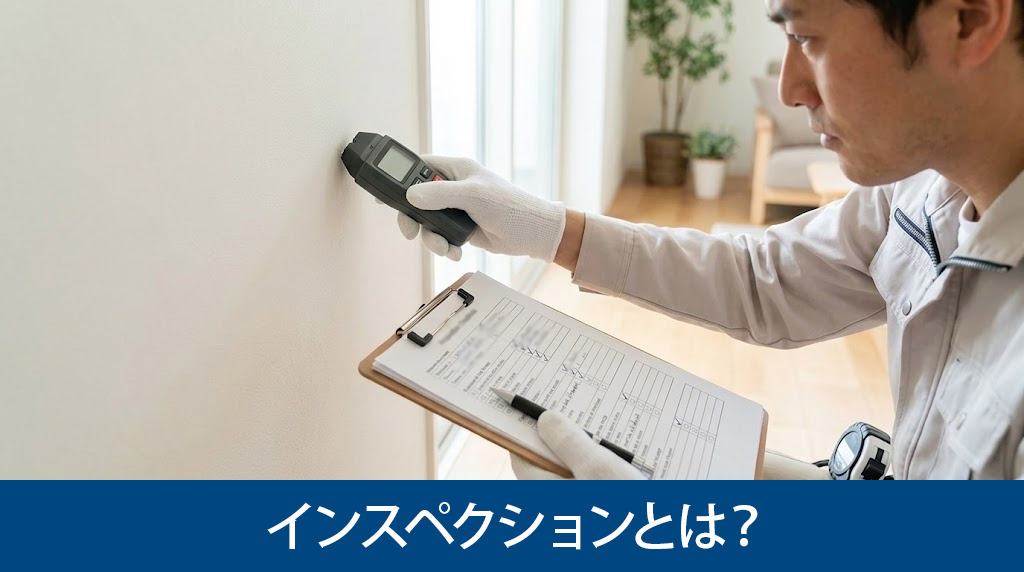 インスペクションとは?
