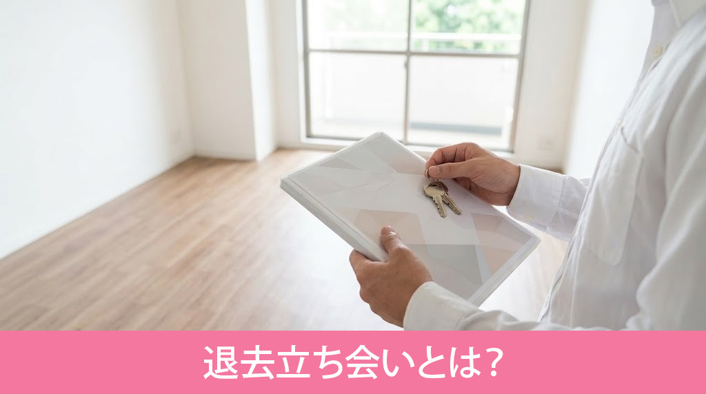 退去立ち会いとは?
