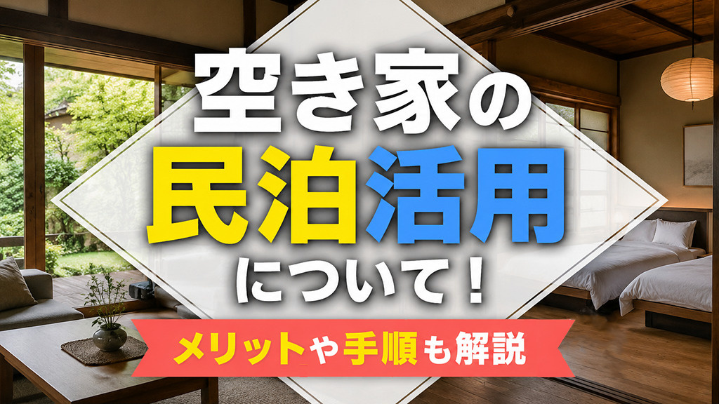 空き家の民泊活用について!メリットや手順も解説