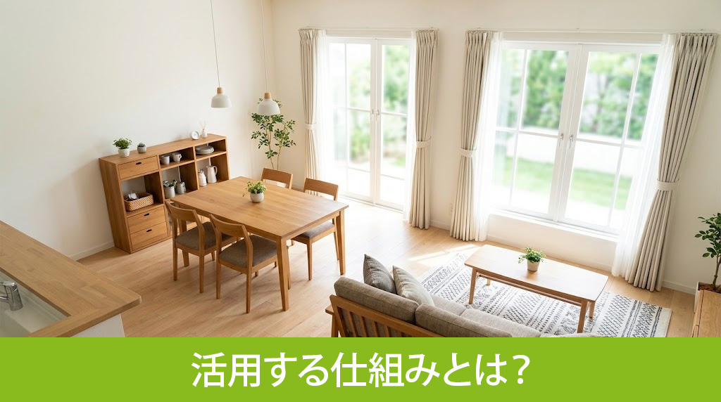 空き家を民泊として活用する仕組みとは?