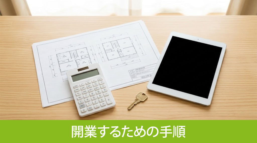 空き家を民泊として開業するための手順