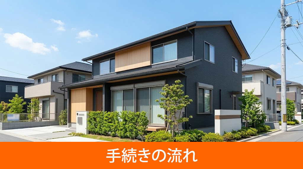 近隣に知られないための売却活動の進め方