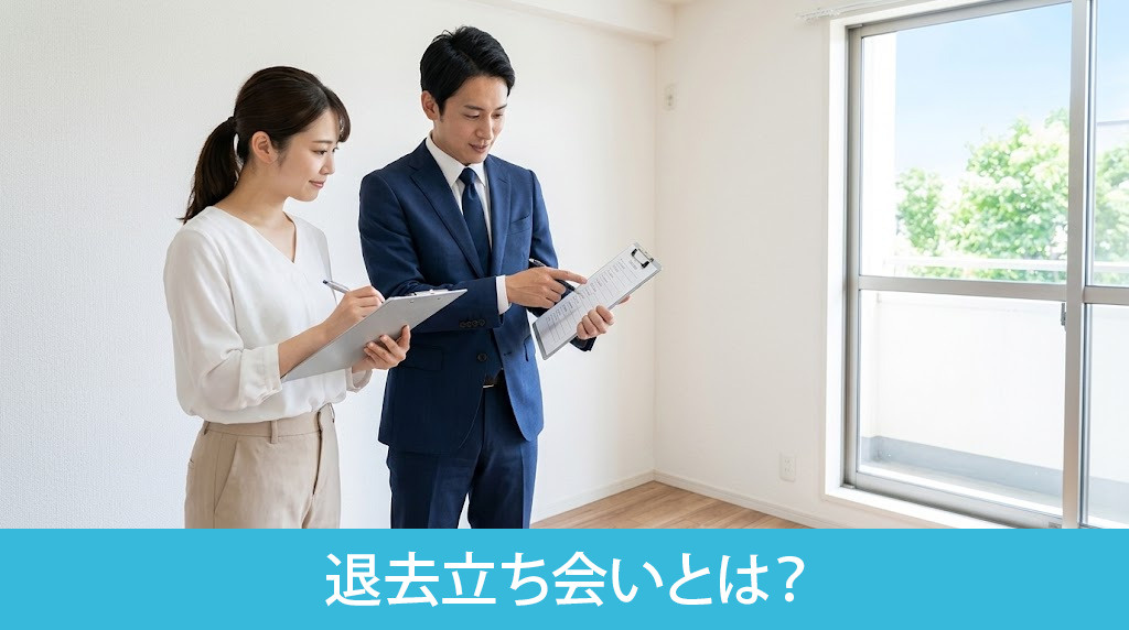 退去立ち会いとは?