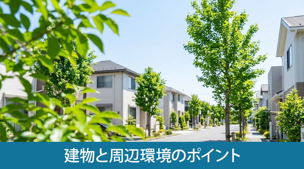 査定額を左右する建物と周辺環境のポイント