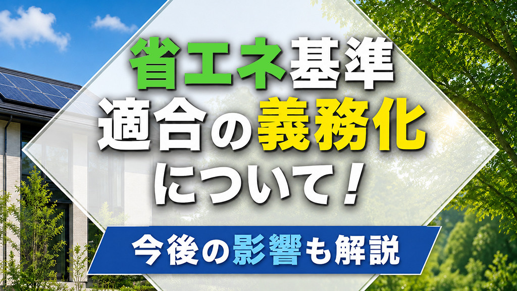 省エネ基準適合の義務化について!今後の影響も解説