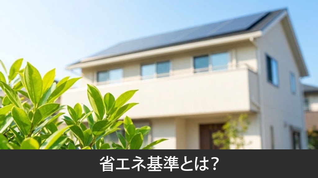 住宅の省エネ基準とは?