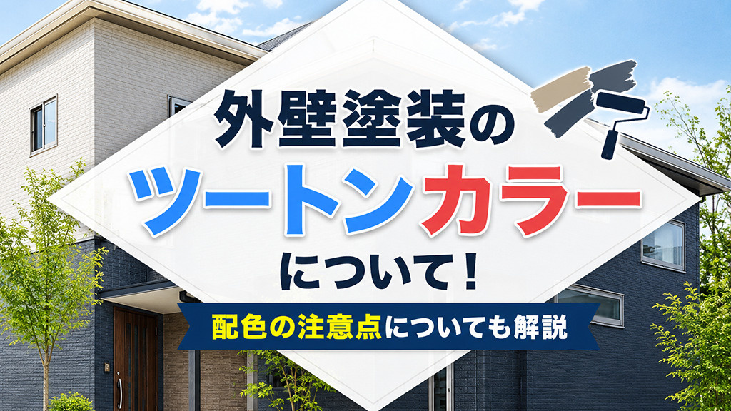 外壁塗装のツートンカラーについて!配色の注意点についても解説