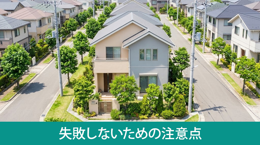 ツートンカラー塗装で失敗しないための注意点