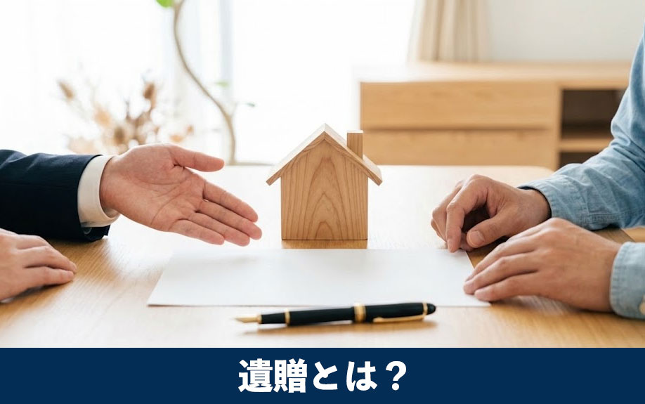 遺贈とは?
