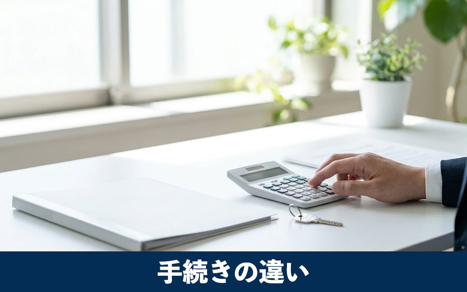 相続と遺贈の手続きの違い