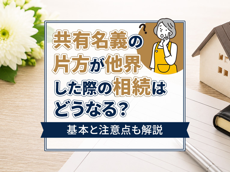 共有名義の片方が他界した際の相続はどうなる?基本と注意点も解説