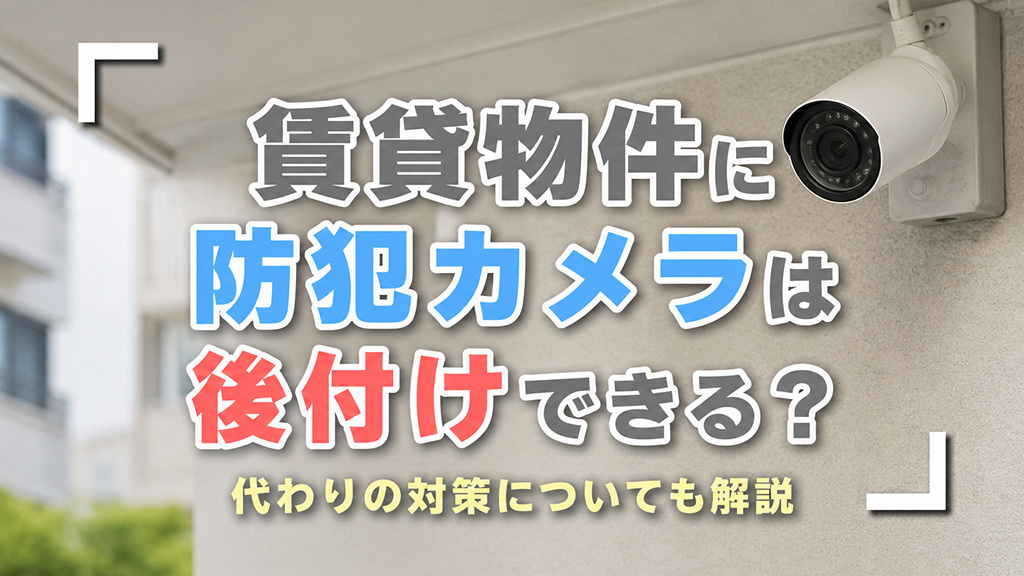 賃貸物件に防犯カメラは後付けできる?代わりの対策についても解説