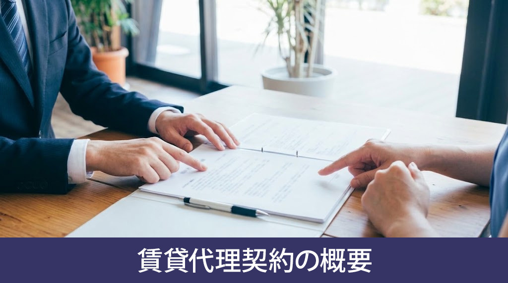 賃貸代理契約の概要