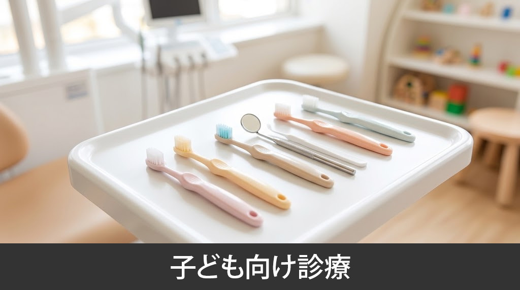 「しまむら歯科口腔クリニック」の子ども向け診療