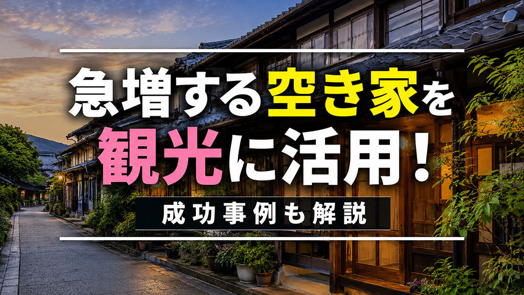急増する空き家を観光に活用!成功事例も解説