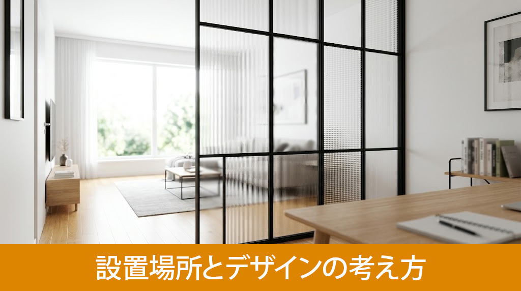 室内窓の最適な設置場所とデザインの考え方