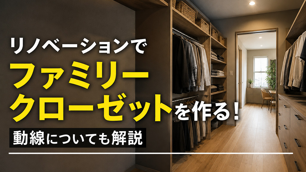 リノベーションでファミリークローゼットを作る!動線についても解説