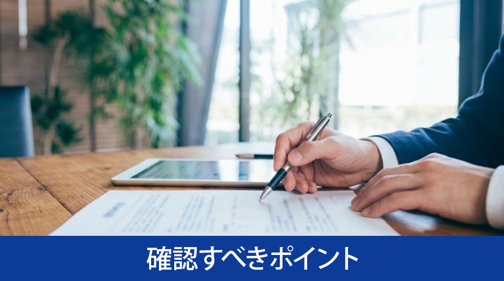 囲い込みを防ぐために売主が確認すべきポイント