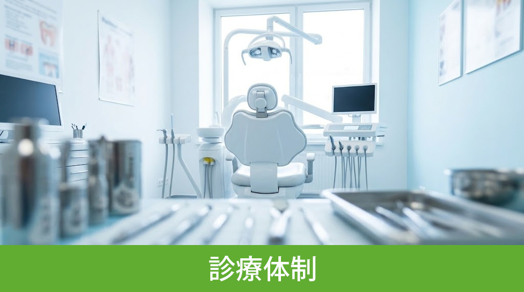 「久喜総合歯科」の診療体制