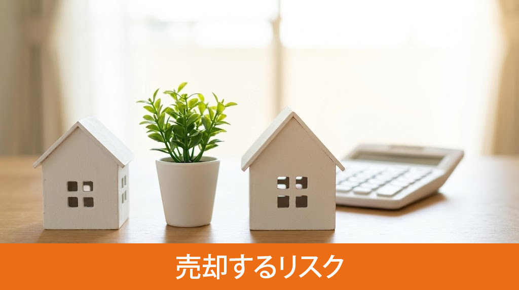 近隣トラブルを抱えたまま売却するリスク