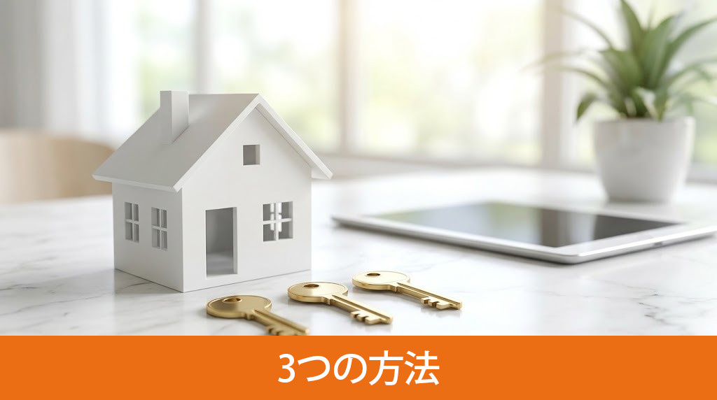 トラブル物件をスムーズに売却する3つの方法
