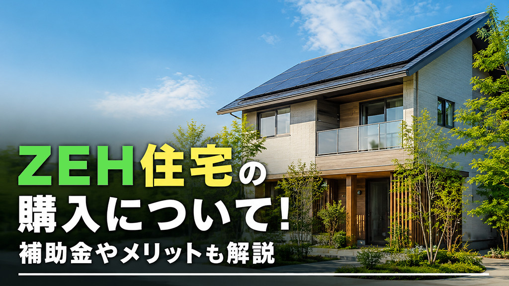 ZEH住宅の購入について!補助金やメリットも解説