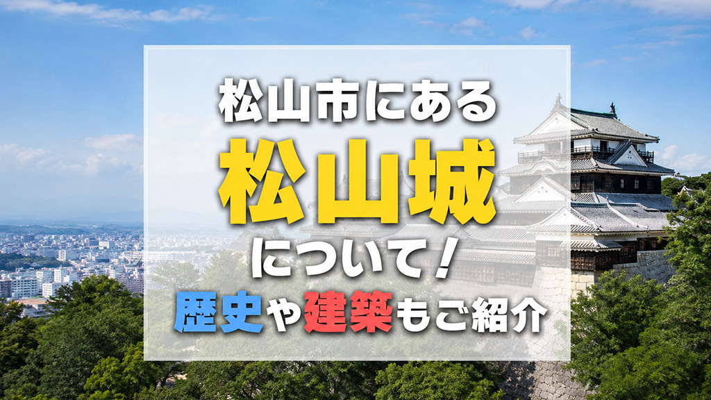 松山市にある「松山城」について!歴史や建築もご紹介