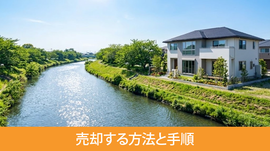 川沿いの家をスムーズに売却する方法と手順