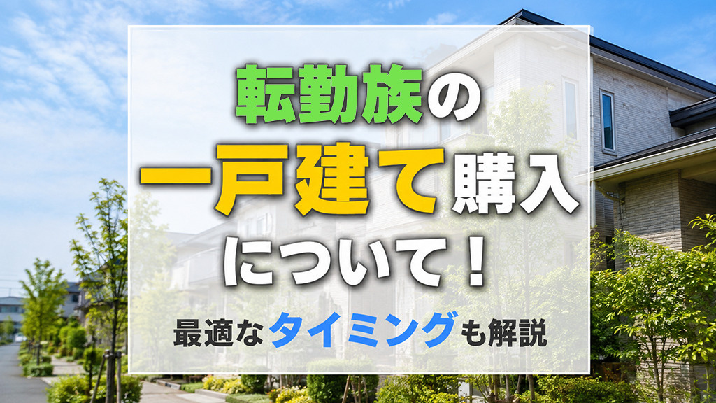 転勤族の一戸建て購入について!最適なタイミングも解説