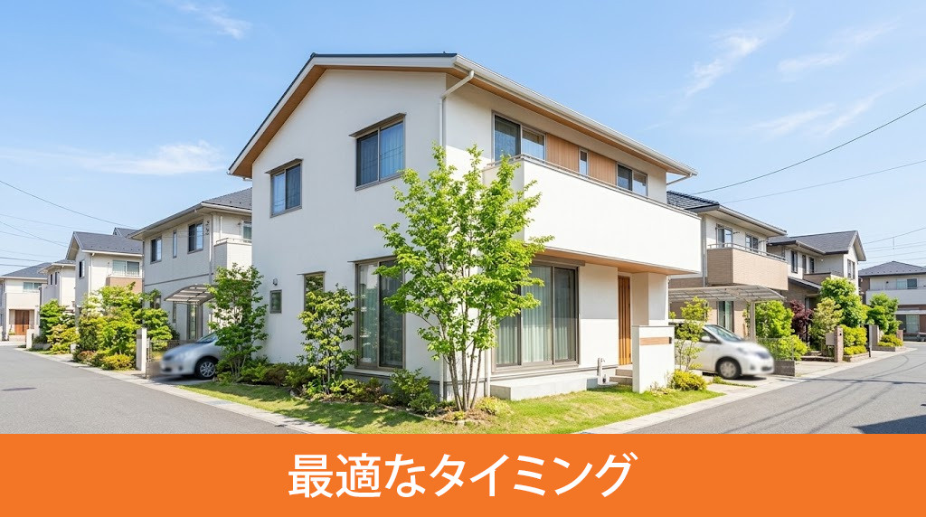 転勤族が一戸建てを購入する最適なタイミング