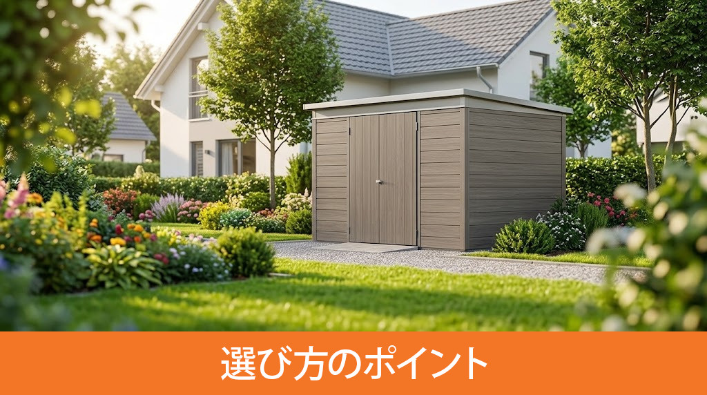 失敗しない一戸建て用物置の選び方のポイント