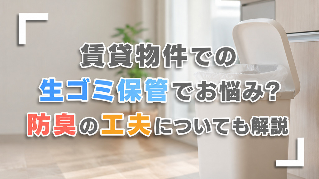 賃貸物件での生ゴミ保管でお悩み?防臭の工夫についても解説