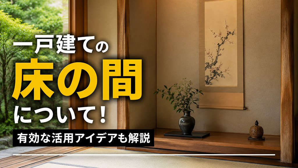 一戸建ての床の間について!有効な活用アイデアも解説