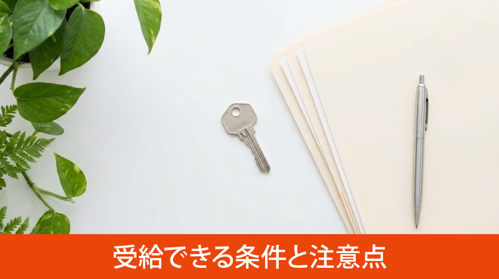 不動産を所有したまま受給できる条件と注意点