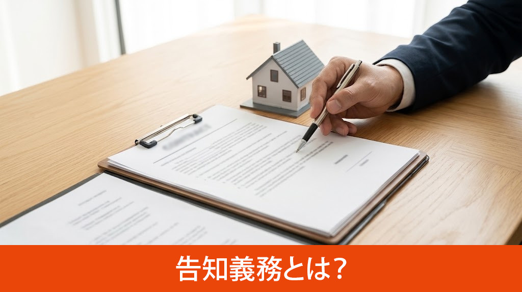 不動産売却の告知義務とは?