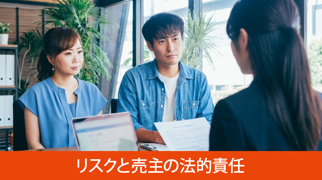 告知義務違反が招くリスクと売主の法的責任