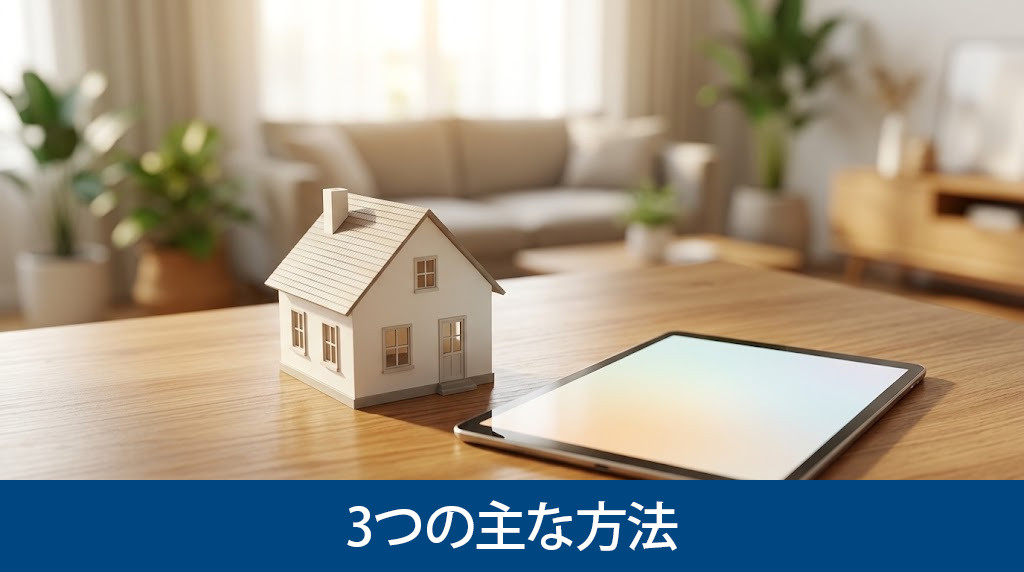 住みながら不動産を売却する3つの主な方法