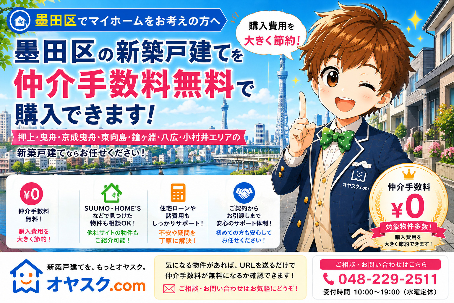 墨田区の新築戸建て・新築一戸建てを仲介手数料無料で購入できるオヤスク.com