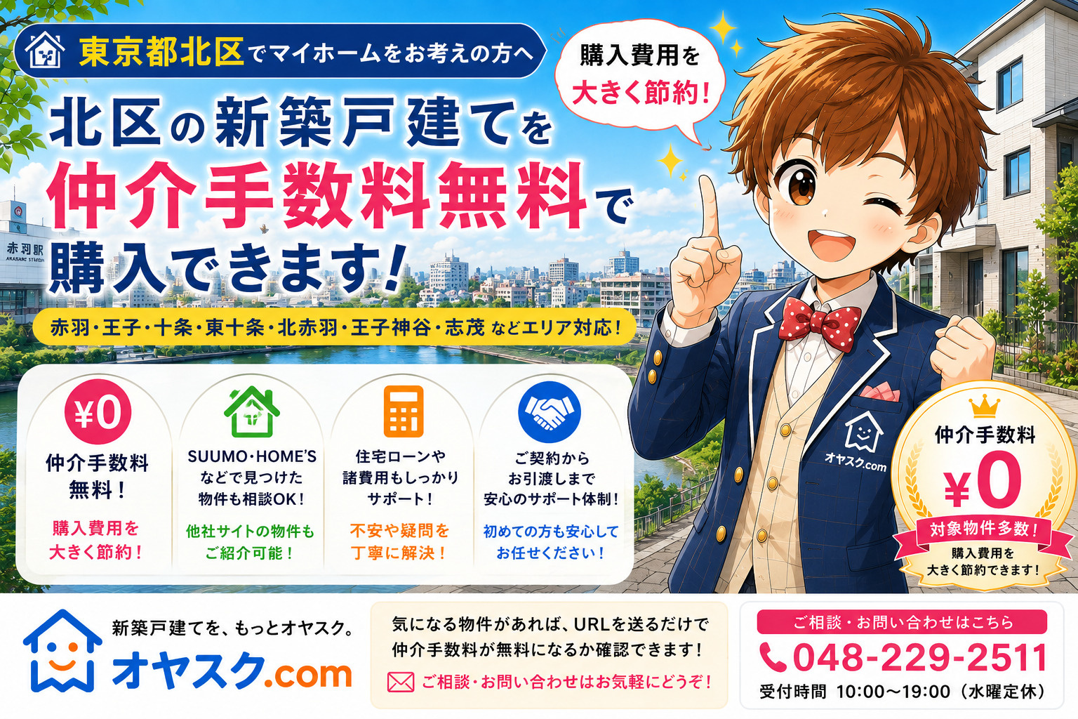 東京都北区の新築戸建て・新築一戸建てを仲介手数料無料で購入できるオヤスク.com|赤羽・王子・十条対応