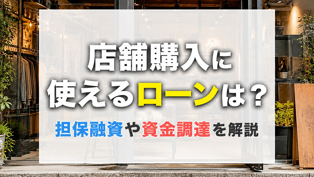 店舗購入に使えるローンは?担保融資や資金調達を解説