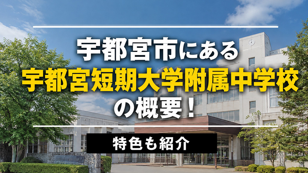 宇都宮市にある「宇都宮短期大学附属中学校」の概要!特色も紹介