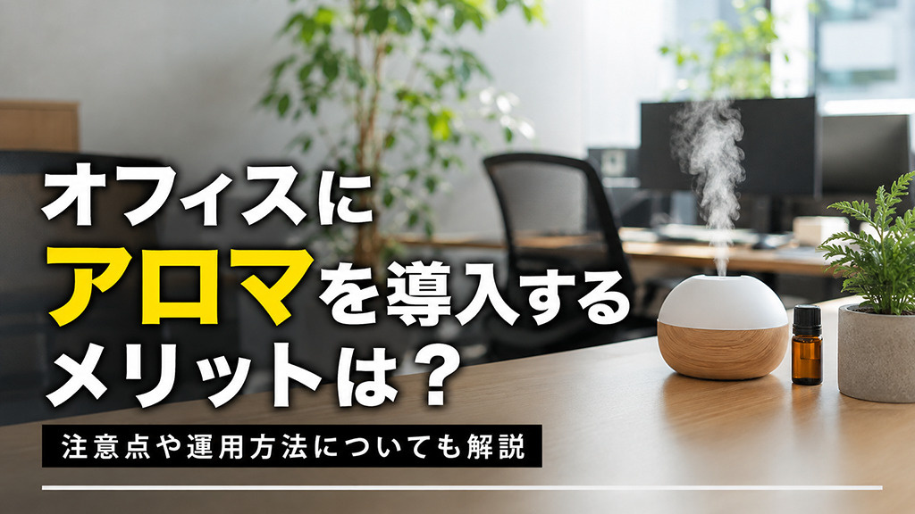 オフィスにアロマを導入するメリットは?注意点や運用方法についても解説